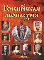 Российская монархия
