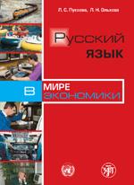 Русский язык в мире экономики. 4-е издание