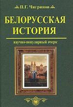 Белорусская история