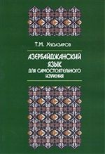 Азербайджанский язык для самостоятельного изучения