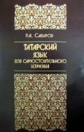 Татарский язык для самостоятельного изучения (+CD)