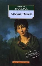 Евгения Гранде: Роман
