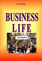 Business Life = Деловая жизнь: английские экономические тексты