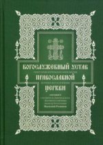 Богослужебный устав Православной церкви