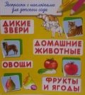 Дикие звери. Домашние животные. Овощи.Фрукты и ягоды: раскраска с наклейками для детского сада