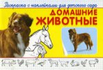 Домашние животные: раскраска с наклейками для детского сада