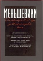 Меньшевики. От революций 1917 года до Второй мировой войны