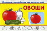 Овощи: раскраска с наклейками для детского сада
