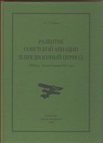 Развитие советской авиации в предвоенный период (1938 - первая половина 1941 года) / Под ред. Хмелинского П.В
