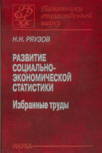Развитие социально-экономической статистики: избранные труды