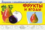 Фрукты и ягоды: раскраска с наклейками для детского сада