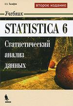 STATISTICA 6. Статический анализ данных