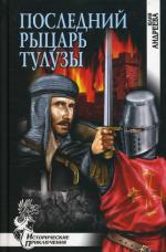 Последний рыцарь Тулузы: роман