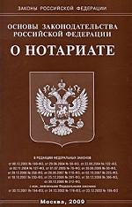 Основы законодательства РФ «О нотариате»