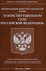Федеральный конституционный закон «О Конституционном суде РФ»
