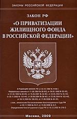 Закон РФ «О приватизации жилищного фонда в Российской Федерации»