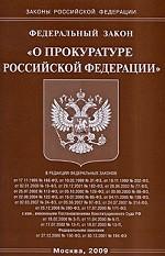 Федеральный закон «О прокуратуре РФ»