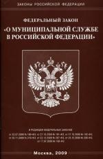 Федеральный закон «О муниципальной службе в РФ»