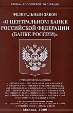 Федеральный закон «О Центральном банке РФ (Банке России)»