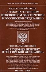Федеральный закон «О государственном пенсионном обеспечении в РФ». Федеральный закон «О трудовых пенсиях в РФ»
