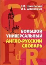 Большой универсальный англо-русский словарь