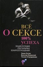 Все о сексе. 100 % успеха: энциклопедия сексуальных взаимоотношений