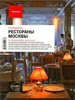 Рестораны Москвы. Путеводитель «Афиши»