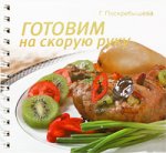 Готовим на скорую руку