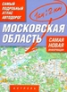 Московская область. Самый подробный атлас автодорог