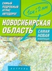 Самый подробный атлас автодорог России. Новосибирская область