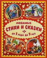 Любимые стихи и сказки. От 1 года до 7 лет