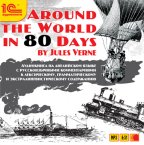 1С:Аудиокниги. Around the World in 80 days  (by Jules Verne)