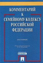 Комментарий к Семейному кодексу Российской Федерации (постатейный)