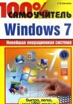 Windows 7: 100% самоучитель