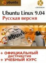 Ubuntu Linux 9.04: русская версия, официальный дистрибутив (+DVD)
