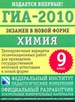 ГИА-2010. Экзамен в новой форме. Химия. 9 класс