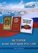 История Конституции России: хрестоматия