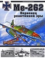 Ме-262. Первенец реактивной эры