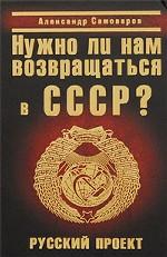 Нужно ли нам возвращаться в СССР?
