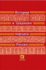 История и традиции народов России