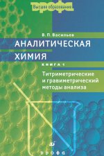 Аналитическая химия. Книга 1. Титримитрические и гравимитрический методы анализа. 7-е издание
