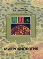 Микробиология. 7-е издание