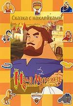 Илья Муромец и Соловей-Разбойник