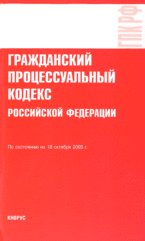 Гражданский процессуальный кодекс РФ