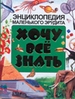 Хочу все знать. Энциклопедия маленького эрудита