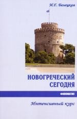 Новогреческий сегодня: Интенсивный курс. 2-е изд., испр
