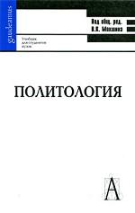 Политология:: Учебник для вузов / 2-е изд., перераб. и доп