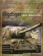 Тяжелые истребители танков Jagdtiger