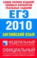 Самое полное издание типовых вариантов реальных заданий ЕГЭ. 2010. Английский язык