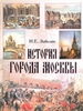 История города Москвы